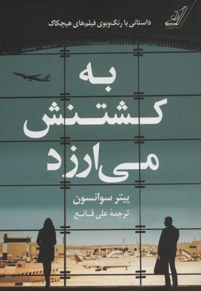به کشتنش می ارزد